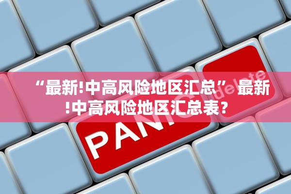 “最新!中高风险地区汇总” 最新!中高风险地区汇总表？