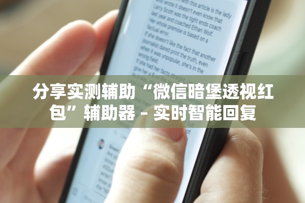 分享实测辅助“微信暗堡透视红包”辅助器 – 实时智能回复