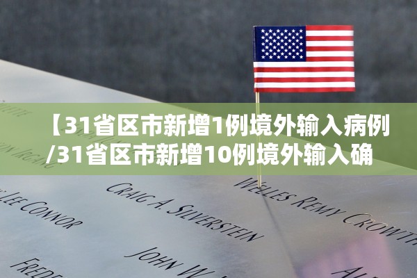 【31省区市新增1例境外输入病例/31省区市新增10例境外输入确诊】
