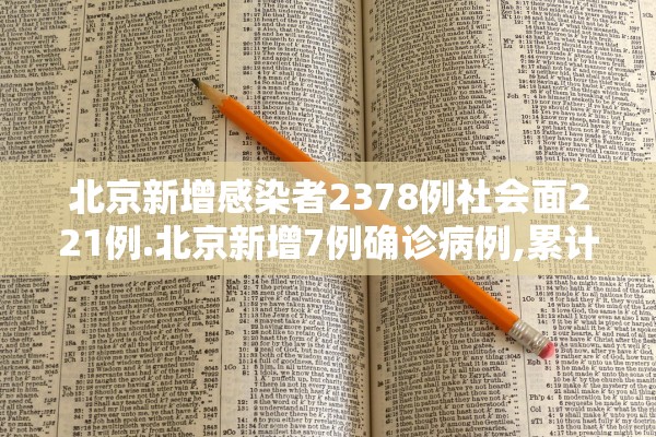 北京新增感染者2378例社会面221例.北京新增7例确诊病例,累计139例 北京新增感染者2378例社会面221例.北京新增7例确诊病例,累计139例