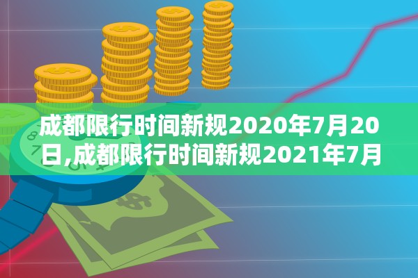 成都限行时间新规2020年7月20日,成都限行时间新规2021年7月到几点 成都限行时间新规2020年7月20日,成都限行时间新规2021年7月到几点