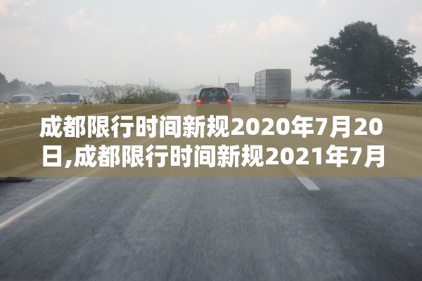 成都限行时间新规2020年7月20日,成都限行时间新规2021年7月到几点 成都限行时间新规2020年7月20日,成都限行时间新规2021年7月到几点