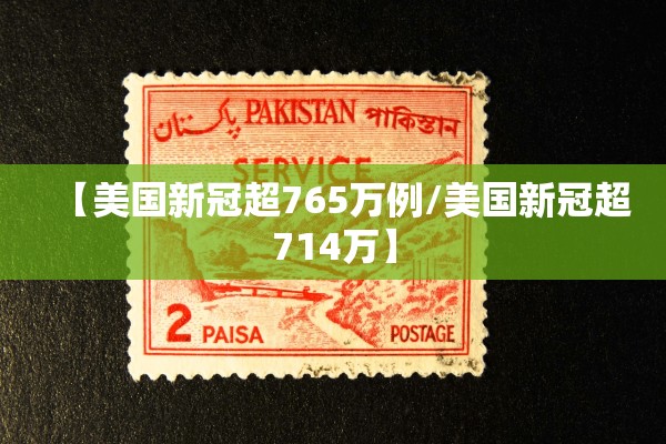 【美国新冠超765万例/美国新冠超714万】 【美国新冠超765万例/美国新冠超714万】