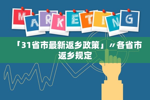 「31省市最新返乡政策」〃各省市返乡规定 「31省市最新返乡政策」〃各省市返乡规定