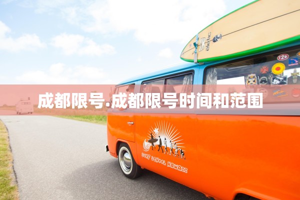 成都限号.成都限号时间和范围 成都限号.成都限号时间和范围