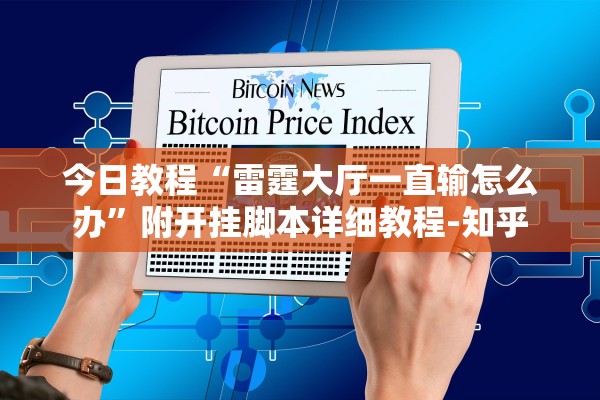 今日教程“雷霆大厅一直输怎么办”附开挂脚本详细教程-知乎