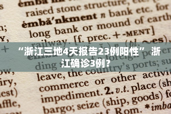 “浙江三地4天报告23例阳性	” 浙江确诊3例？