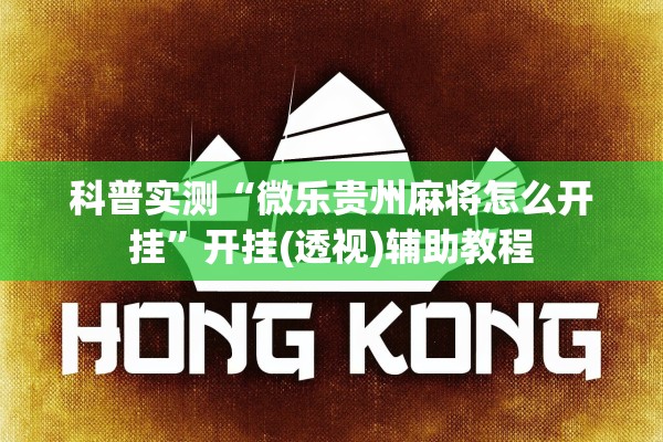 科普实测“微乐贵州麻将怎么开挂”开挂(透视)辅助教程