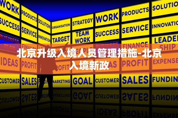北京升级入境人员管理措施-北京入境新政 北京升级入境人员管理措施-北京入境新政