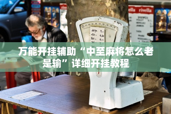 万能开挂辅助“中至麻将怎么老是输”详细开挂教程
