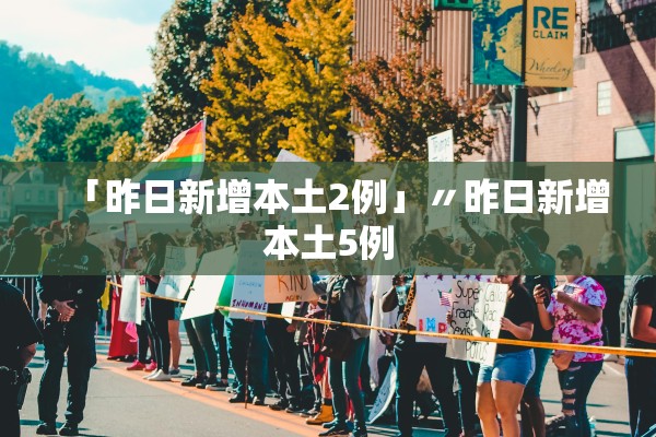 「昨日新增本土2例」〃昨日新增本土5例 「昨日新增本土2例」〃昨日新增本土5例