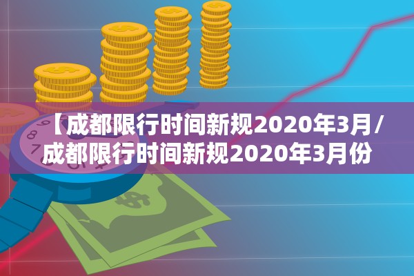 【成都限行时间新规2020年3月/成都限行时间新规2020年3月份】