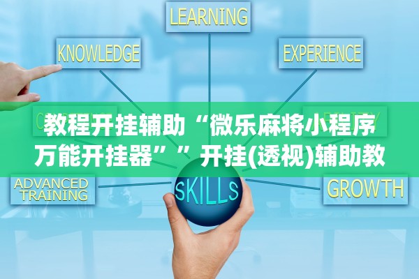 教程开挂辅助“微乐麻将小程序万能开挂器”	”开挂(透视)辅助教程
