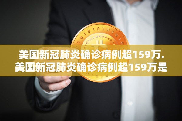 美国新冠肺炎确诊病例超159万.美国新冠肺炎确诊病例超159万是真的吗 美国新冠肺炎确诊病例超159万.美国新冠肺炎确诊病例超159万是真的吗