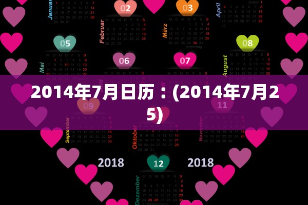 2014年7月日历︰(2014年7月25) 2014年7月日历︰(2014年7月25)