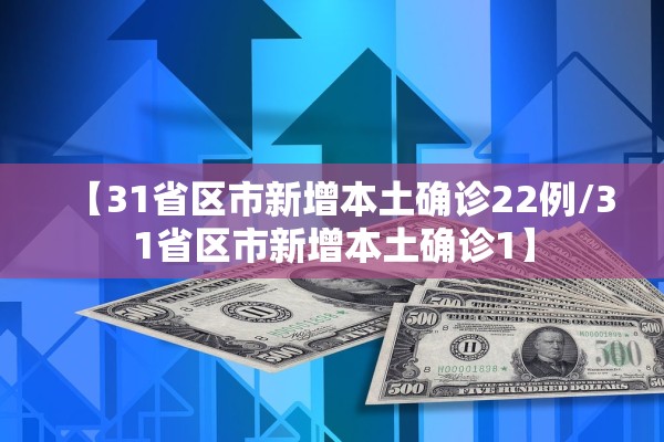 【31省区市新增本土确诊22例/31省区市新增本土确诊1】 【31省区市新增本土确诊22例/31省区市新增本土确诊1】
