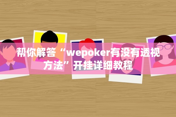 帮你解答“wepoker有没有透视方法”开挂详细教程