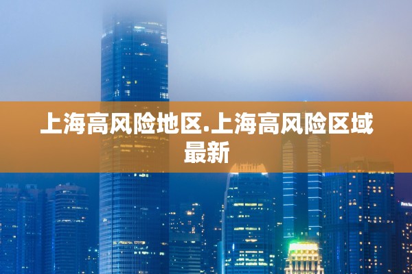 上海高风险地区.上海高风险区域最新