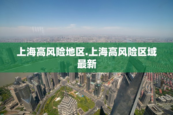 上海高风险地区.上海高风险区域最新