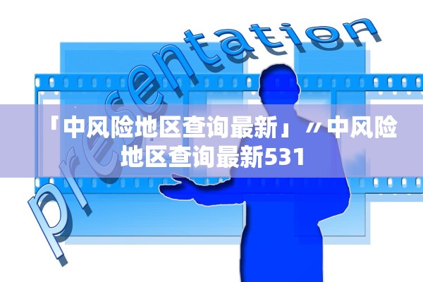 「中风险地区查询最新」〃中风险地区查询最新531 「中风险地区查询最新」〃中风险地区查询最新531