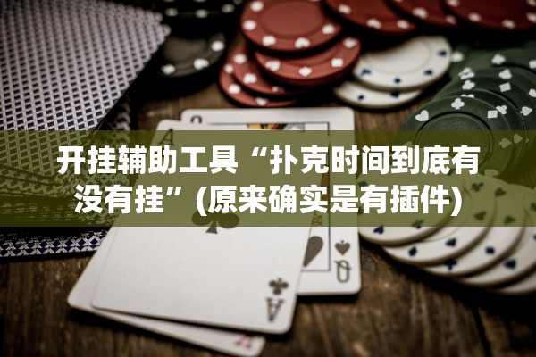 开挂辅助工具“扑克时间到底有没有挂”(原来确实是有插件)