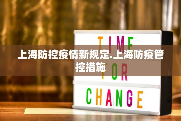 上海防控疫情新规定.上海防疫管控措施 上海防控疫情新规定.上海防疫管控措施