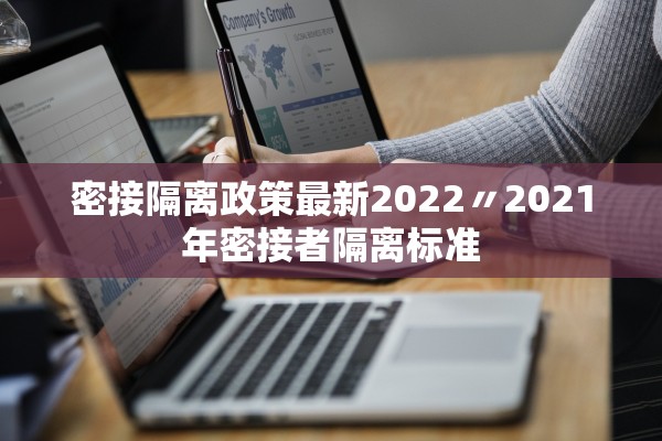 密接隔离政策最新2022〃2021年密接者隔离标准 密接隔离政策最新2022〃2021年密接者隔离标准