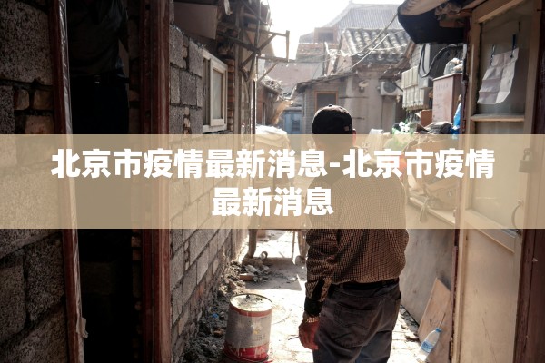 北京市疫情最新消息-北京市疫情最新消息 北京市疫情最新消息-北京市疫情最新消息