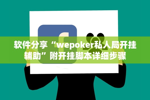 软件分享“wepoker私人局开挂辅助”附开挂脚本详细步骤