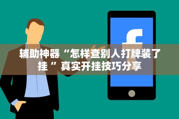 辅助神器“怎样查别人打牌装了挂 ”真实开挂技巧分享