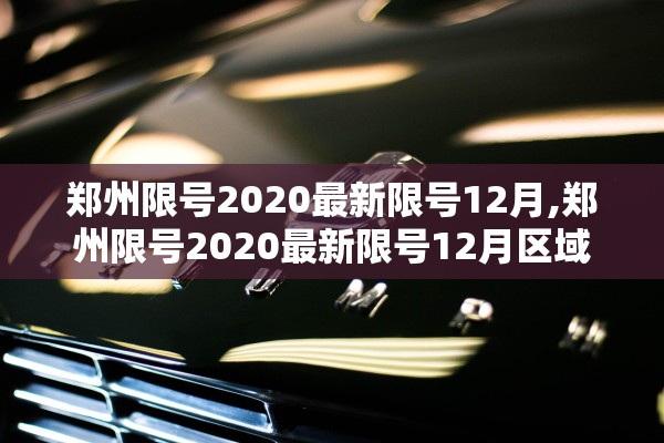郑州限号2020最新限号12月,郑州限号2020最新限号12月区域 郑州限号2020最新限号12月,郑州限号2020最新限号12月区域