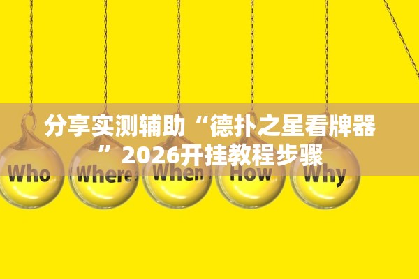 分享实测辅助“德扑之星看牌器”2026开挂教程步骤