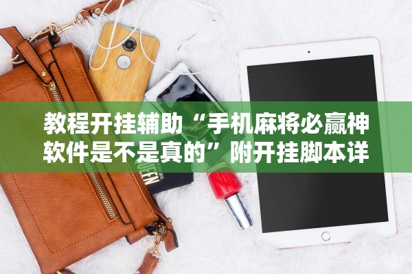 教程开挂辅助“手机麻将必赢神软件是不是真的”附开挂脚本详细教程-知乎