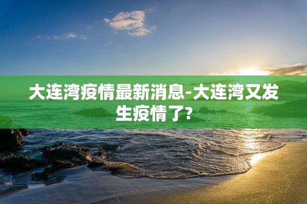 大连湾疫情最新消息-大连湾又发生疫情了?