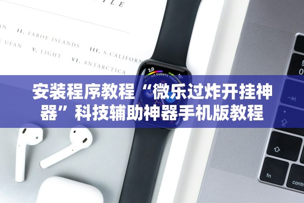 安装程序教程“微乐过炸开挂神器	”科技辅助神器手机版教程