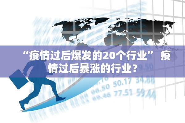 “疫情过后爆发的20个行业” 疫情过后暴涨的行业？