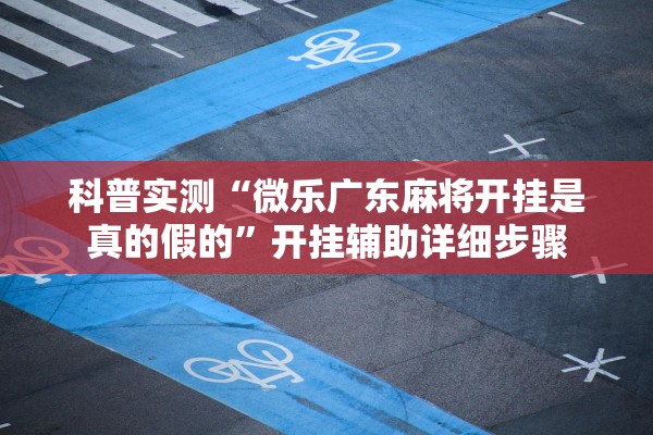 科普实测“新皇豪金花如何会赢”通用版下载教程！