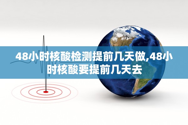 48小时核酸检测提前几天做,48小时核酸要提前几天去 48小时核酸检测提前几天做,48小时核酸要提前几天去
