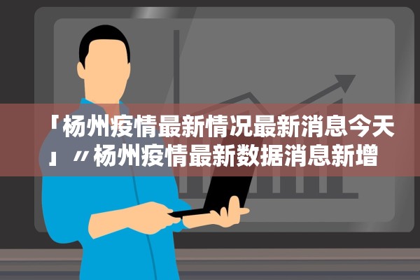 「杨州疫情最新情况最新消息今天」〃杨州疫情最新数据消息新增