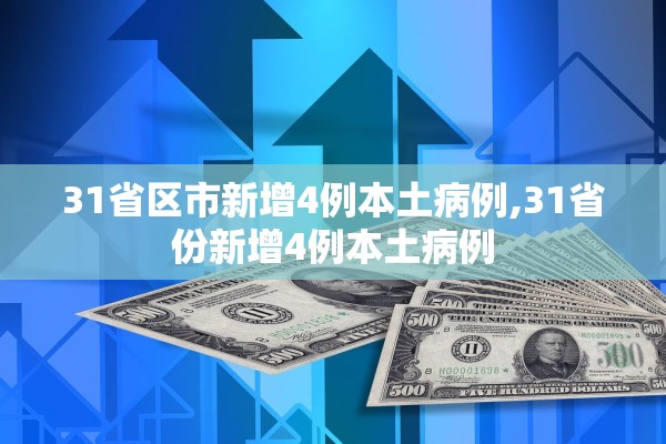 31省区市新增4例本土病例,31省份新增4例本土病例 31省区市新增4例本土病例,31省份新增4例本土病例