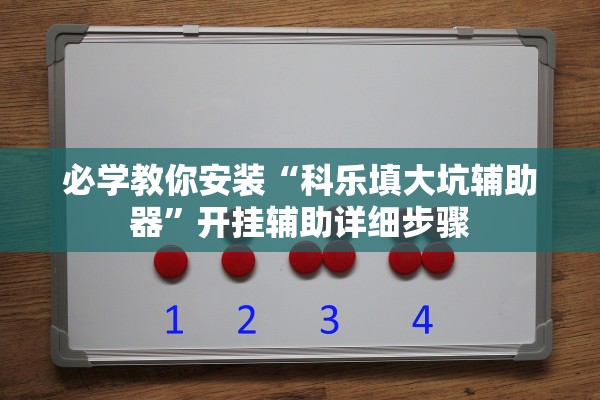 必学教你安装“科乐填大坑辅助器”开挂辅助详细步骤