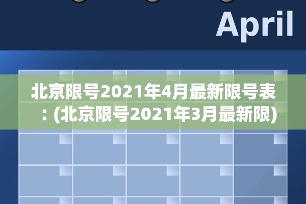 北京限号2021年4月最新限号表︰(北京限号2021年3月最新限)