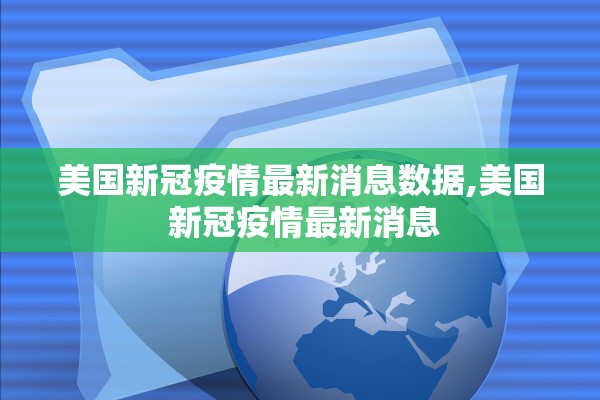 美国新冠疫情最新消息数据,美国 新冠疫情最新消息