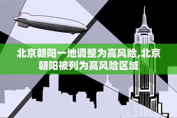 北京朝阳一地调整为高风险,北京朝阳被列为高风险区域
