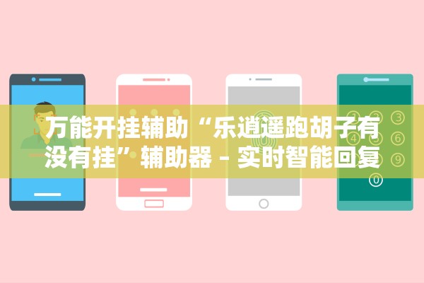 万能开挂辅助“乐逍遥跑胡子有没有挂”辅助器 – 实时智能回复