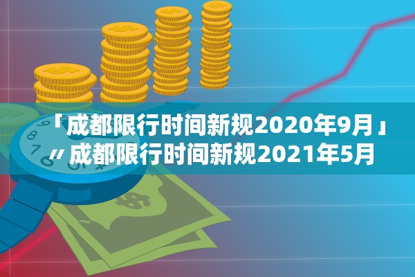 「成都限行时间新规2020年9月」〃成都限行时间新规2021年5月时间段 「成都限行时间新规2020年9月」〃成都限行时间新规2021年5月时间段