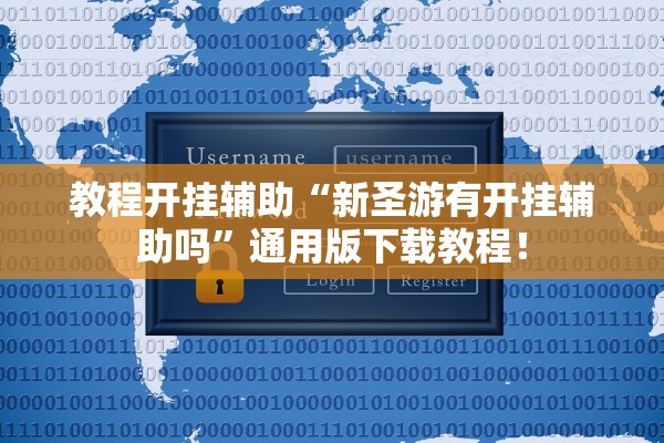 教程开挂辅助“新圣游有开挂辅助吗”通用版下载教程！
