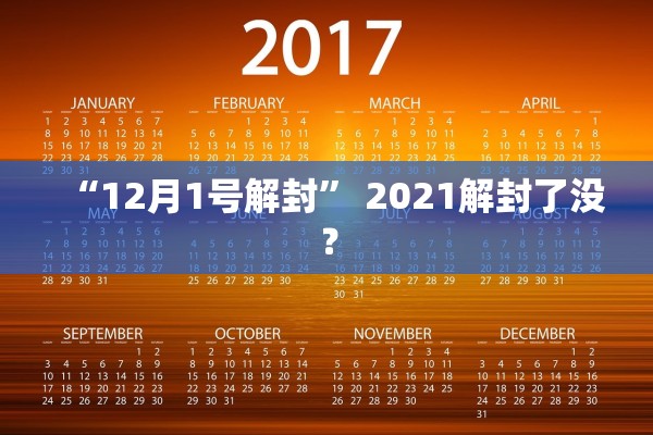 “12月1号解封	” 2021解封了没？