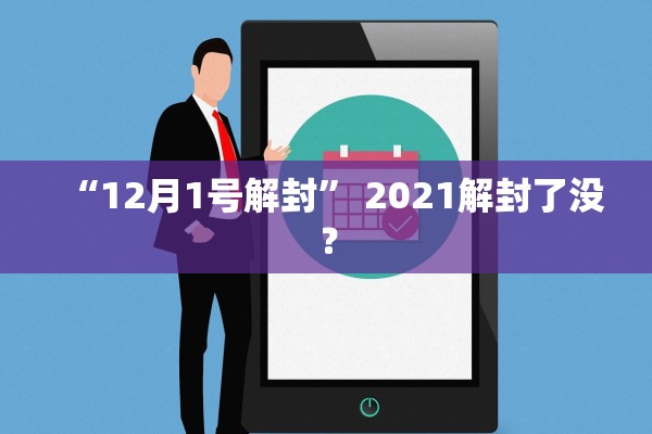 “12月1号解封	” 2021解封了没？