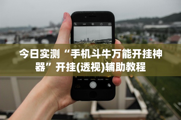 今日实测“手机斗牛万能开挂神器”开挂(透视)辅助教程